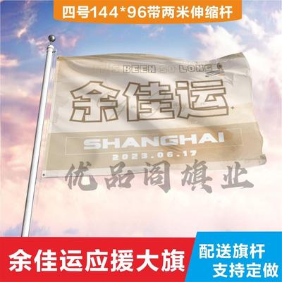 余佳运应援大旗定制帜户外