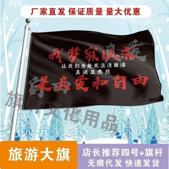 我梦寐以求是真爱和自由旗帜定做登山旅行爬山旗帜可签名旗定制