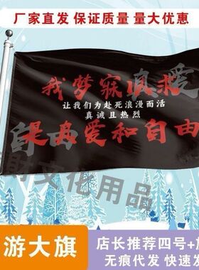 我梦寐以求是真爱和自由旗帜定做登山旅行爬山旗帜可签名旗定制