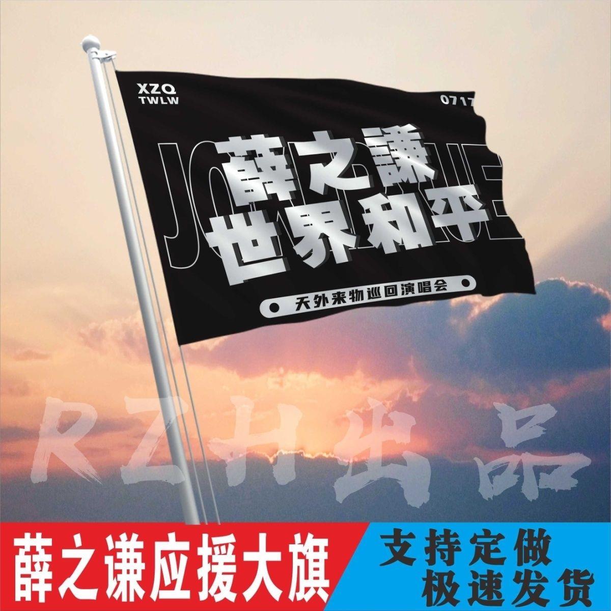 薛之谦世界和平旗子应援大旗演唱会大旗粉丝后援会应援物音乐节
