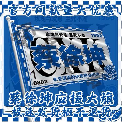 蔡徐坤应援旗物周边演唱会