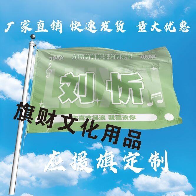 刘忻大旗定制彩旗红旗户外演唱会应援旗制做音乐节旗帜