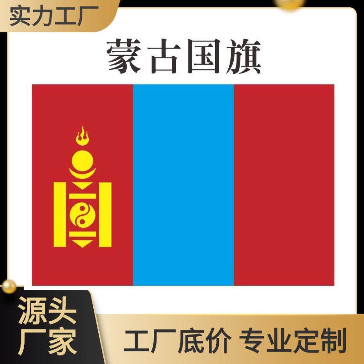 外国旗蒙古国旗4号144x96cm 另有1号2号3号5号6号世界各国旗帜
