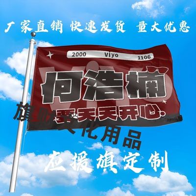 何浩楠应援大旗明星大旗何浩楠要天天开心旗帜定制演唱会应援旗