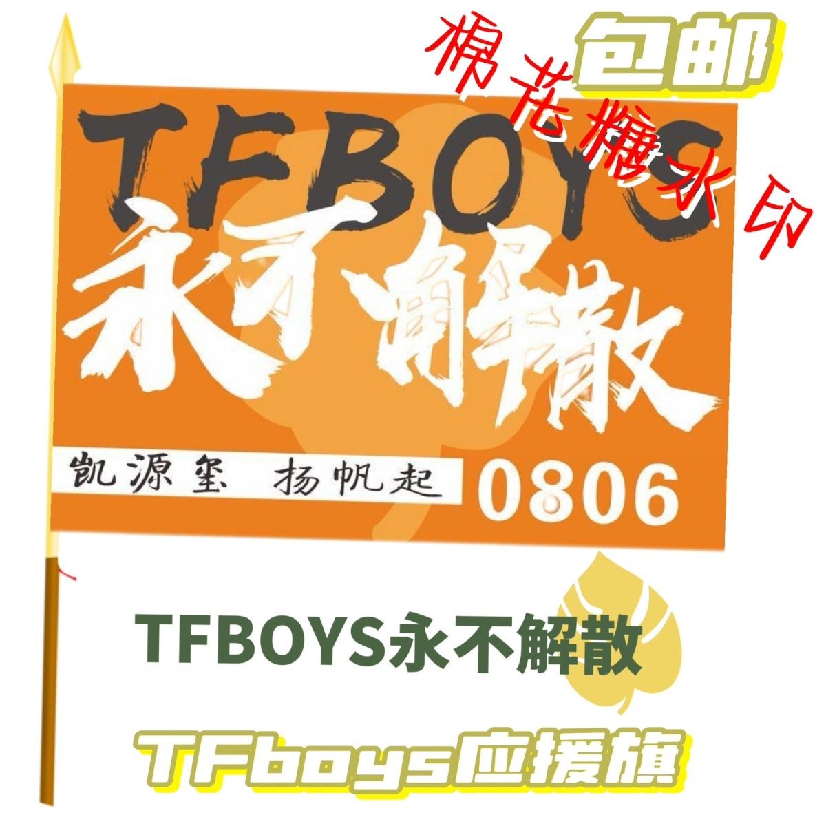 tfboys永不解散应援大旗王俊凯王源易烊千玺TFBOYS团旗旗子定制