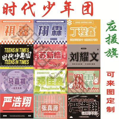 时代少年团大旗定做马嘉祺
