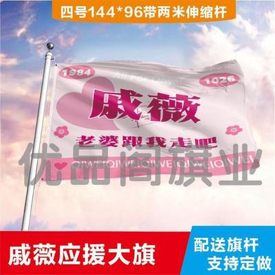 戚薇应援大旗明星应援旗帜演唱会音乐节户外应援旗定制定做代发