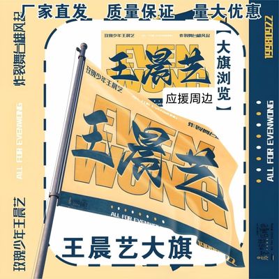 王晨艺大旗明星演唱会王晨艺应援旗户外打卡音乐节应援旗定制