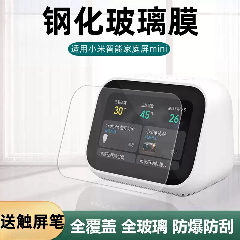 适用小米智能家庭屏mini钢化膜