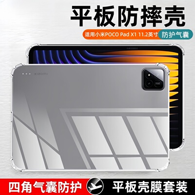 适用小米平板POCO Pad X1透明保护套11.2英寸pocoX1气囊防摔pocopadx1硅胶软壳P0C0X1全包xiaomi电脑后外壳膜