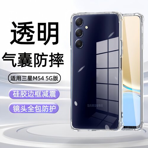 适用三星Galaxy M54手机壳5G版SM-M546B透明保护套Samsung防摔气囊M545G全包SamsungM硅胶GalaxyM软电话外壳