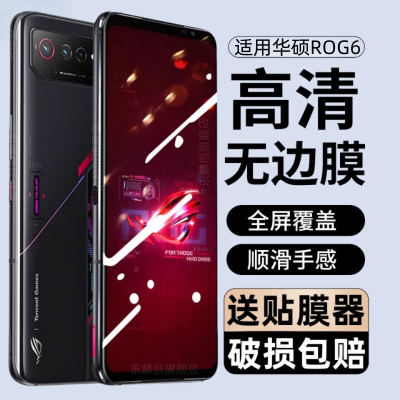 适用华硕ROG6钢化膜rog6pro