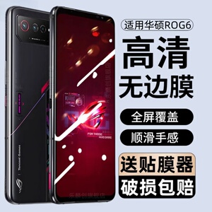 适用华硕ROG6钢化膜rog6pro游戏手机天玑版ASUS_AI2201_A全屏覆盖保护贴膜R0G6蓝光电竞玻璃刚化模玩家国度六