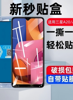适用三星A20S秒贴盒钢化膜Galaxya20s防窥膜A205F/FN/G/GN全屏samsunga手机保护贴膜SM-A2070高清蓝光5G玻璃