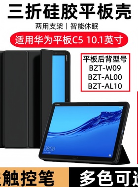 适用华为平板C5 10.1保护套bzt-w09皮套c5电脑10.1外壳bztw09全包bztal00软壳bztaloo防摔aloo翻盖wo9支架外