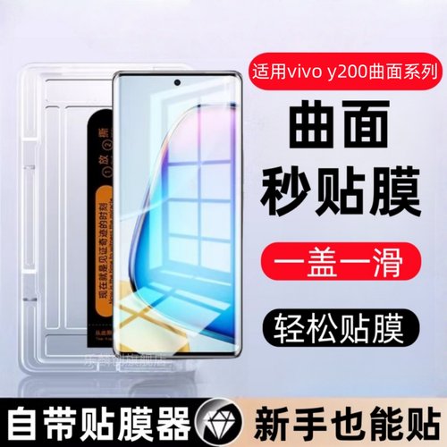 适用vivo Y200曲面秒贴盒钢化膜V2343A防窥手机保护贴膜vivoy200玻璃刚化模丫200全屏vivi防摔Y2OO二百vovo莫