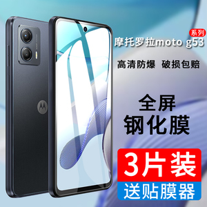 适用摩托罗拉moto g53钢化膜XT2335-3全屏覆盖motog53手机贴膜motorola玻璃保护膜g535g蓝光全包模M0T0刚化莫