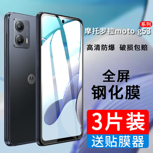 摩托罗拉motog53钢化膜