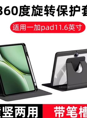 适用一加pad亚克力2pro保护壳11.6寸OPD2407带笔槽13.21+pad12.1平板OnePlusPad硬壳12.1翻盖皮套旋转外支架