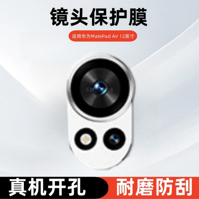 适用华为MatePadAir12寸镜头膜