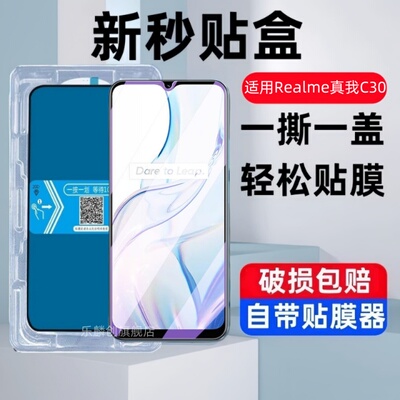 适用realmeC30秒贴盒钢化膜realmeC30S防窥RMX3581手机膜realme真我c30蓝光玻璃c30保护贴膜C30S防爆刚化oppo