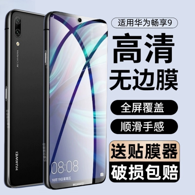 适用华为畅享9手机钢化膜
