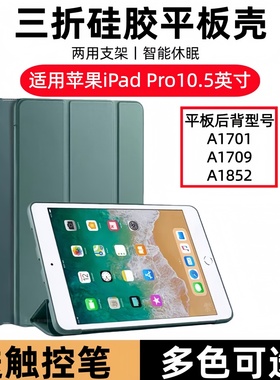 适用苹果iPad Pro10.5寸保护套ipadpro10.5英寸a1701平板壳a1709皮套 i padpro软壳硅胶ipadpor105寸por外壳