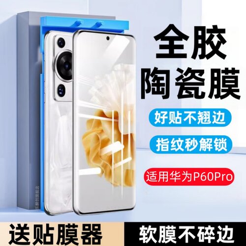 适用华为P60Pro陶瓷膜p60art艺术版防窥全屏覆盖p60曲面钢化软膜LNA-AL00手机膜MNA-AL00保护贴膜p6op防爆模