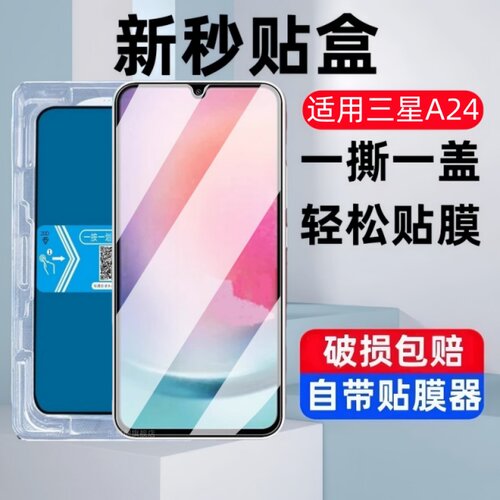 适用三星GalaxyA24秒贴盒钢化膜