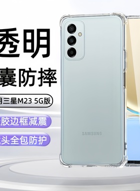 适用三星GalaxyM23手机壳SM-M236B透明Galaxy M235g硅胶sm-m236bf软壳smm236保护套M23 5G气囊samsung防摔外