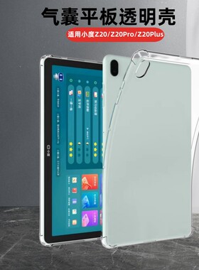 适用小度学习平板Z20 Pro保护壳z20plus透明软壳Z2O智学版13.3英寸硅胶XD-SDB21-2201全包至尊版学习机por外