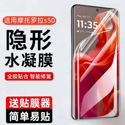 适用摩托罗拉motoS50水凝膜
