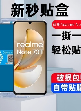适用Realme Note70t秒贴盒钢化膜真我realmeNote70T防窥手机膜RMX5313玻璃刚化模note70T全屏蓝光保护贴膜
