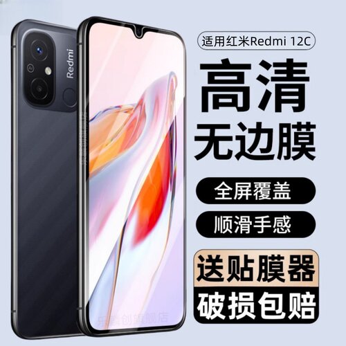 适用红米Redmi12c钢化膜