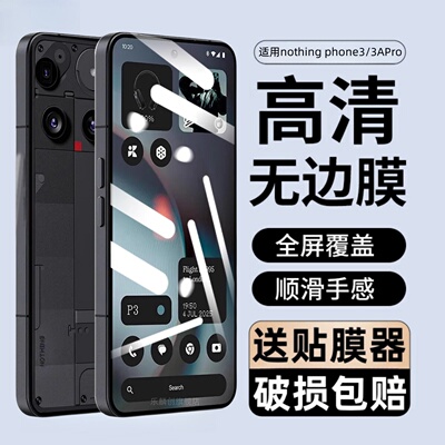 适用nothing phone3防窥钢化膜nothingphone3apro全屏手机膜notning3高清蓝光防摔保护贴膜por屏保刚化玻璃模