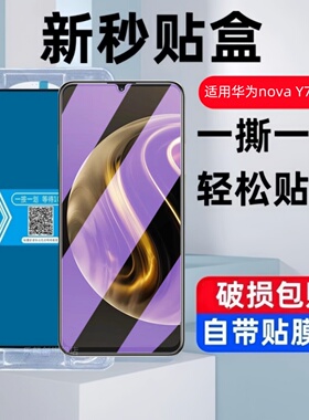 适用华为NovaY72国际版秒贴盒钢化膜MGA-LX3防窥手机膜丫72高清y72全屏nova y72蓝光防摔爆保护贴膜玻璃刚化