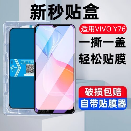 适用vivoy76秒贴盒钢化膜V2124防窥手机膜vivo y76保护贴膜viv0丫76蓝光y765g玻璃vovo防爆刚化模vivoy76全屏