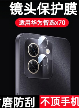 适用华为智选WIKO X70镜头膜CHE-AN00摄像头钢化膜wikox70手机相机膜x7o镜片保护贴膜cheanoo防摔刚化玻璃模