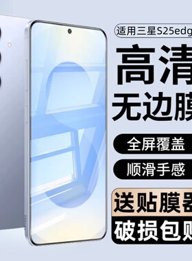 适用三星galaxys25edge钢化膜SM-S9370防窥手机膜S937B全屏保护膜s25edge防摔防爆蓝光刚化模高清全包屏幕莫