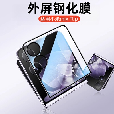 适用小米Mix Flip2外屏钢化膜mixflip2小折叠手机2505APX7BC保护贴膜2405CPX3DC前屏防窥膜后外屏小屏幕边胶