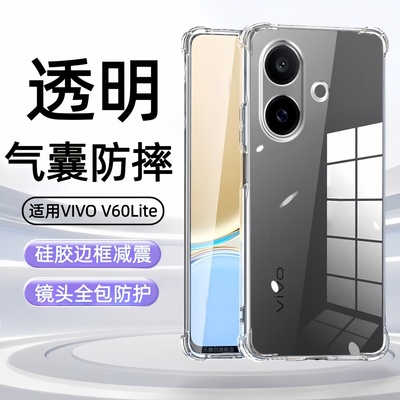 适用vivov60lite海外版手机壳v60lite5g透明vivo v60lite气囊voviv保护套ⅴiⅴov防摔viv0电话全包viov外viov