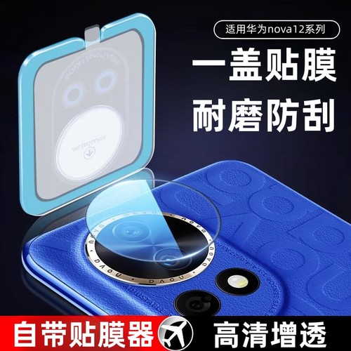 适用华为nova12系列秒贴镜头膜