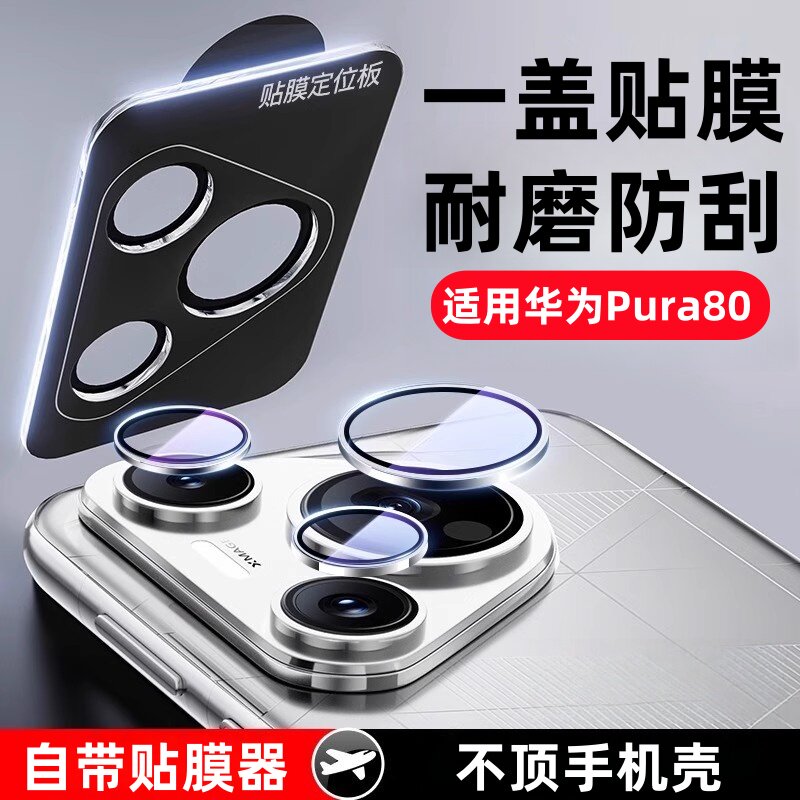 适用华为Pura80鹰眼镜头膜pure80Pro+定位相机保护贴膜pura80ultra摄像头钢化膜p80pro手机p80ultra防摔模por