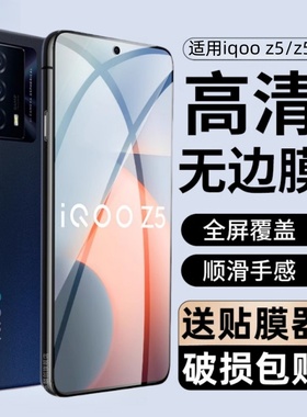 适用IQOO Z5钢化膜iqooz5x全屏覆盖vivoiqooz5防窥保护膜iq00z5手机V2131A贴膜V2148A玻璃vivo刚化模iq00防摔
