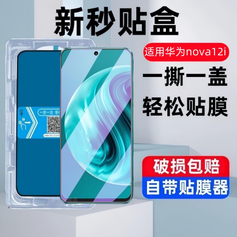 适用华为nova12s海外版秒贴盒钢化膜nova12i防窥FOA-LX9防爆玻璃BNE-LX1全屏覆盖HUAWEI手机高清蓝光保护贴膜
