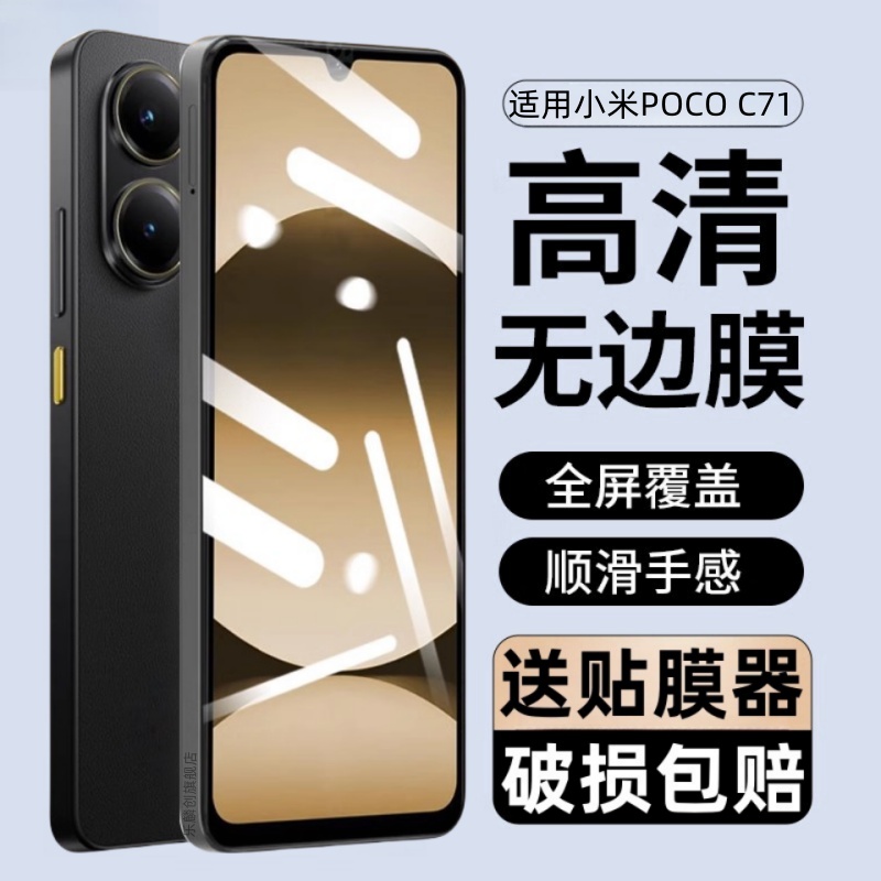 适用pococ71钢化膜小米p0c0c71