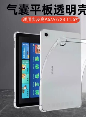 适用步步高A6保护套11.6英寸BBK A7/X3硅胶软壳P21H170透明气囊壳X3家教学习机平板电脑支架全包防摔外保护壳