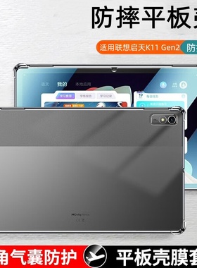 适用联想启天K11 Gen2透明保护套TB230FC硅胶软壳TB230XC气囊防摔11.5英寸平板k11gen2全包二代支架后盖外壳