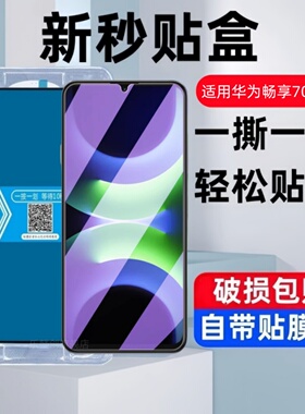 适用畅享70S秒贴盒钢化膜70Z畅亨70Pro防窥7O华为TLAN19手机GFY-AL00保护贴膜por蓝光MGA-AL40玻璃模CTR-AL20