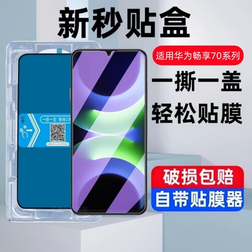 适用畅享70S秒贴盒钢化膜70Z畅亨70Pro防窥7O华为TLAN19手机GFY-AL00保护贴膜por蓝光MGA-AL40玻璃模CTR-AL20